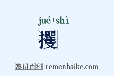攫醳是什么意思的图片